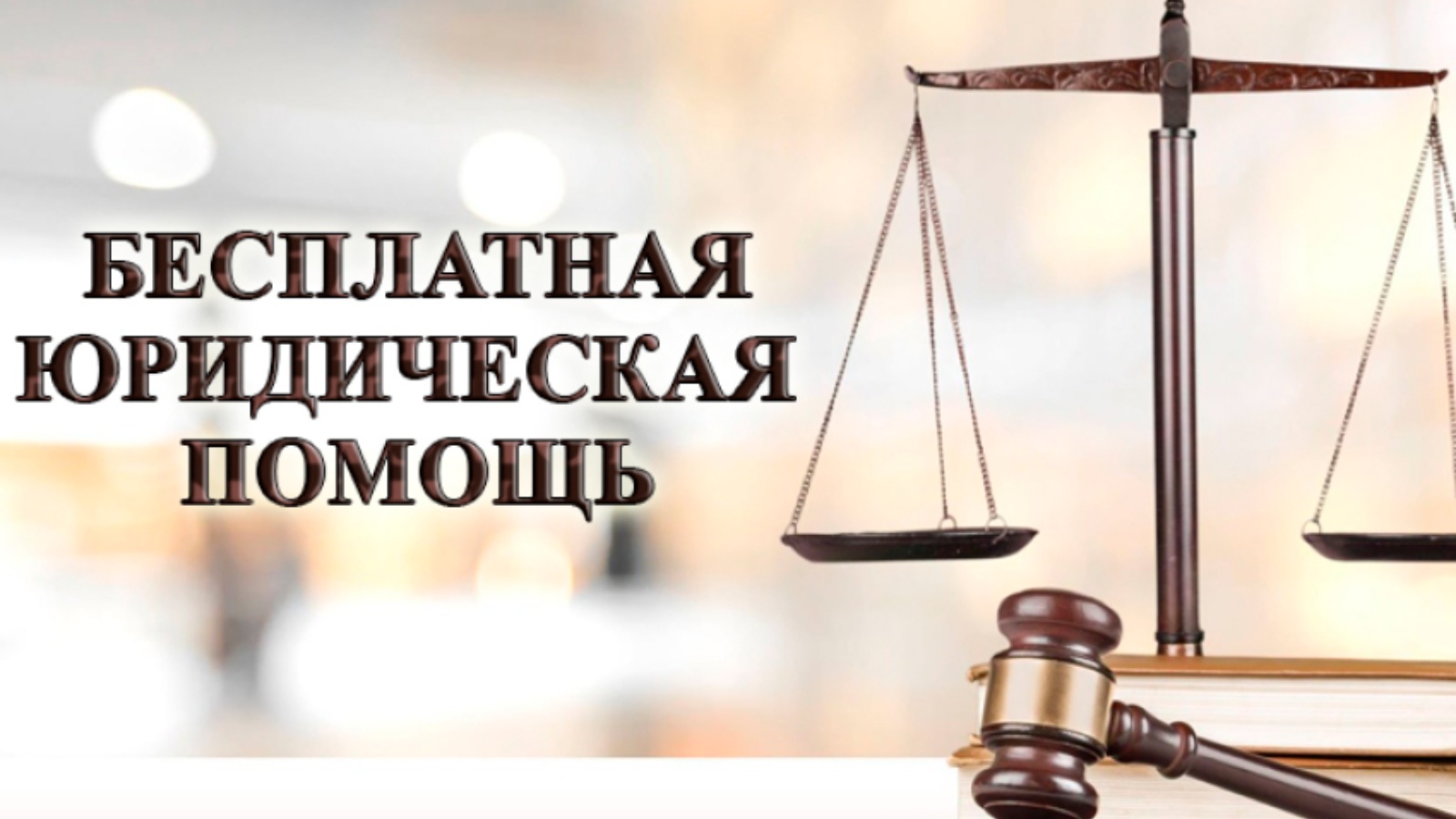 Бесплатная юридическая помощь.